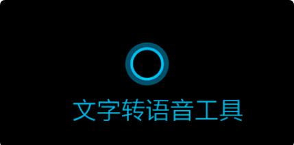 文字转语音软件免费版