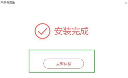 网易云播放下载安装介绍