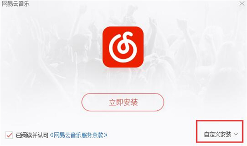 网易云播放下载安装介绍