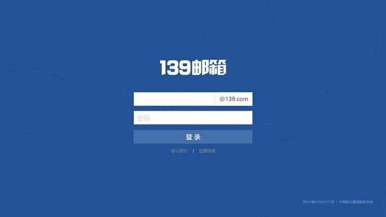 中国移动139邮箱