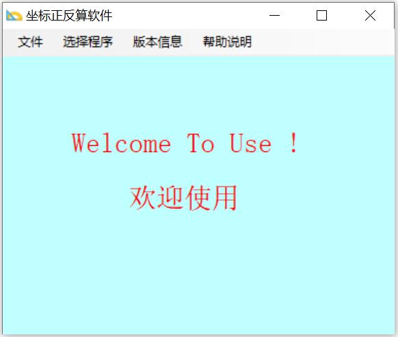 坐标正反算
