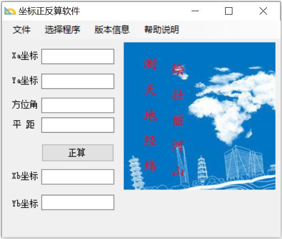 坐标正反算