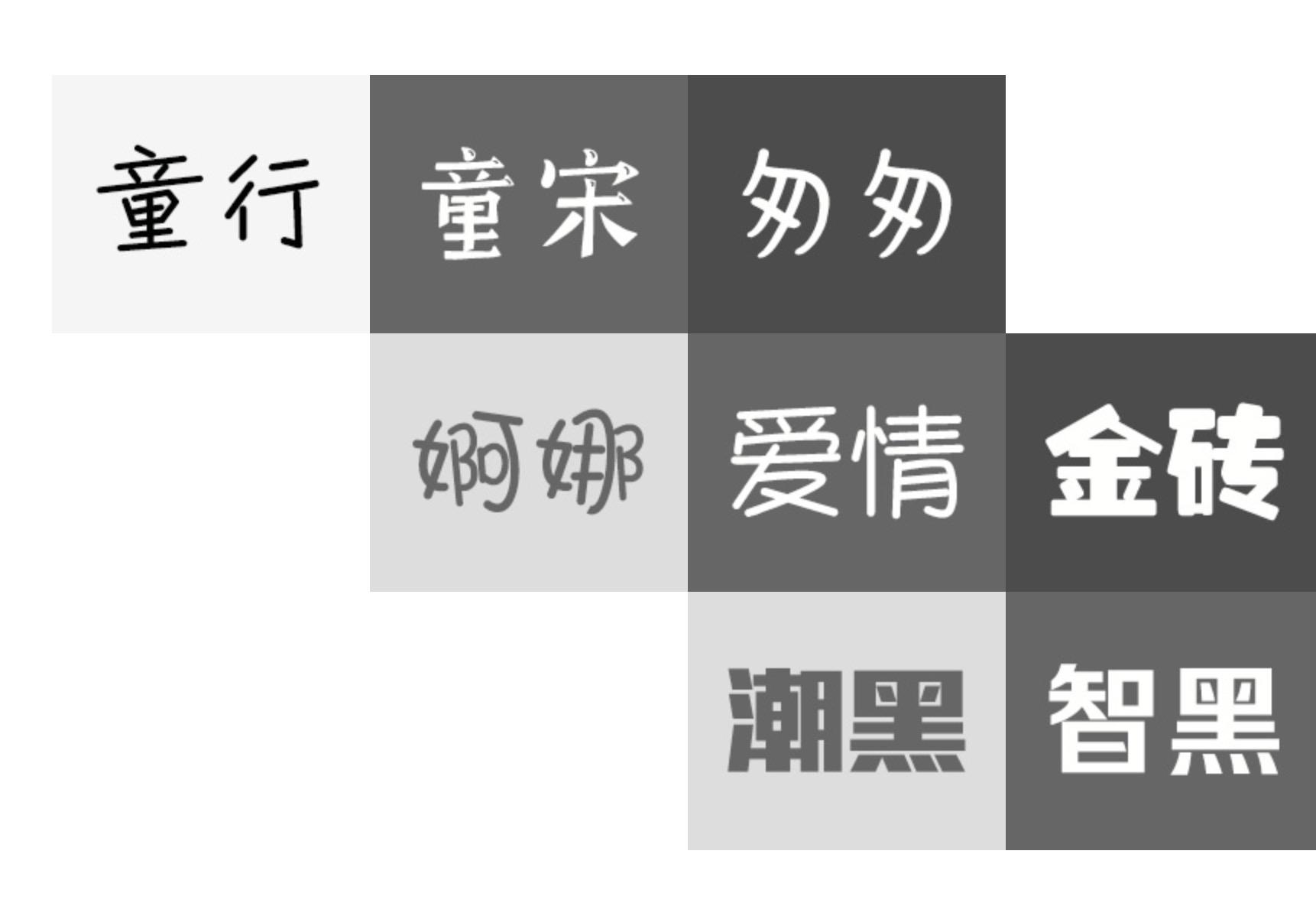 腾祥字体