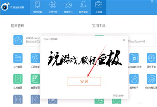 itools手游助手模拟器安装教学