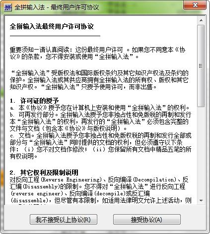 全拼输入法