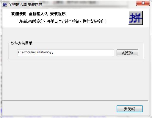 全拼输入法