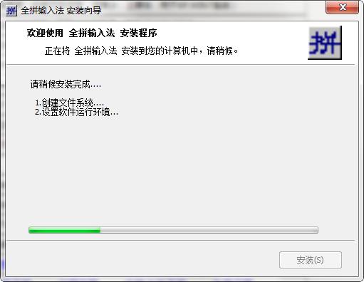 全拼输入法