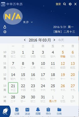 中华万年历电脑版下载
