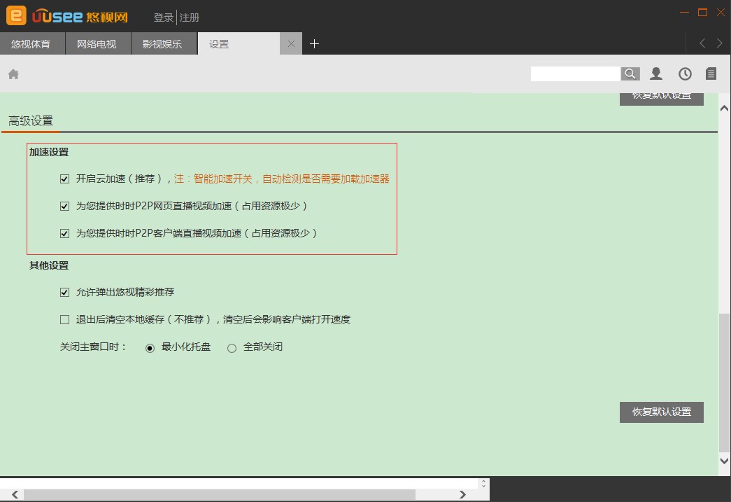 UUSee网络电视官方版安装使用技巧