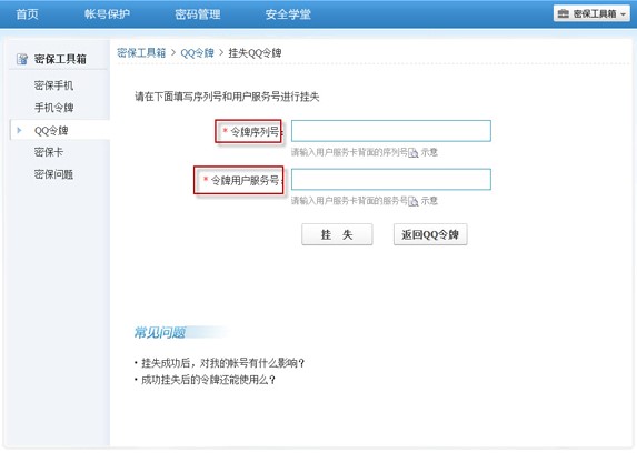 海绵QQ批量绑定令牌及挂失QQ令牌方法
