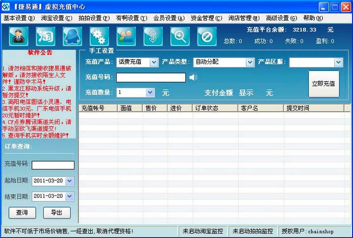 捷易通自动充值软件的功能特色详细介绍