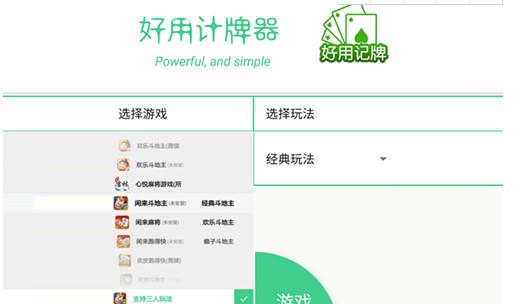 好用记牌器下载详情