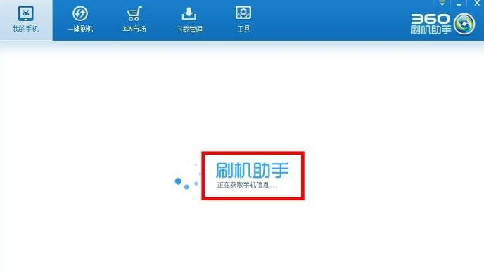 360刷机助手刷机教学
