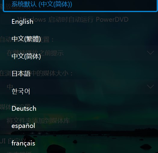 如何设置PowerDVD让我们更好的使用