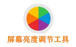 屏幕亮度调节软件功能介绍及软件特征
