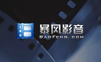 暴风影音软件简介及软件功能详解