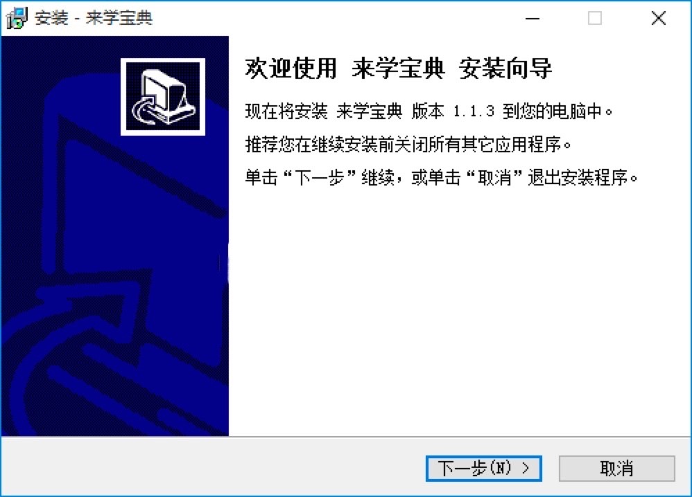 来学宝典电脑版的详细安装教程