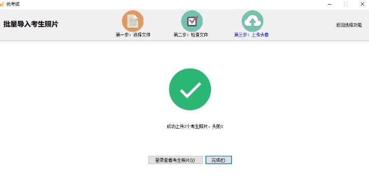 如何使用优考试批量导入考生照片