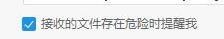 阿里旺旺设置危险文件提醒的详细方法