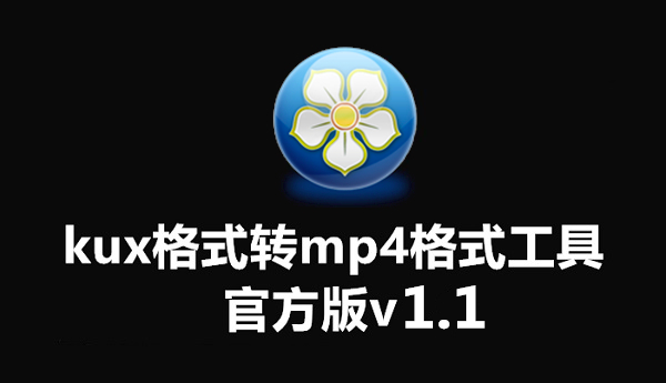 kux软件简介及软件特点及软件安装流程