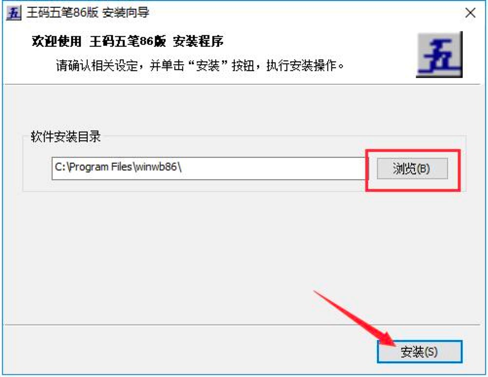 王码五笔86版输入法的详细安装教程及注意事项