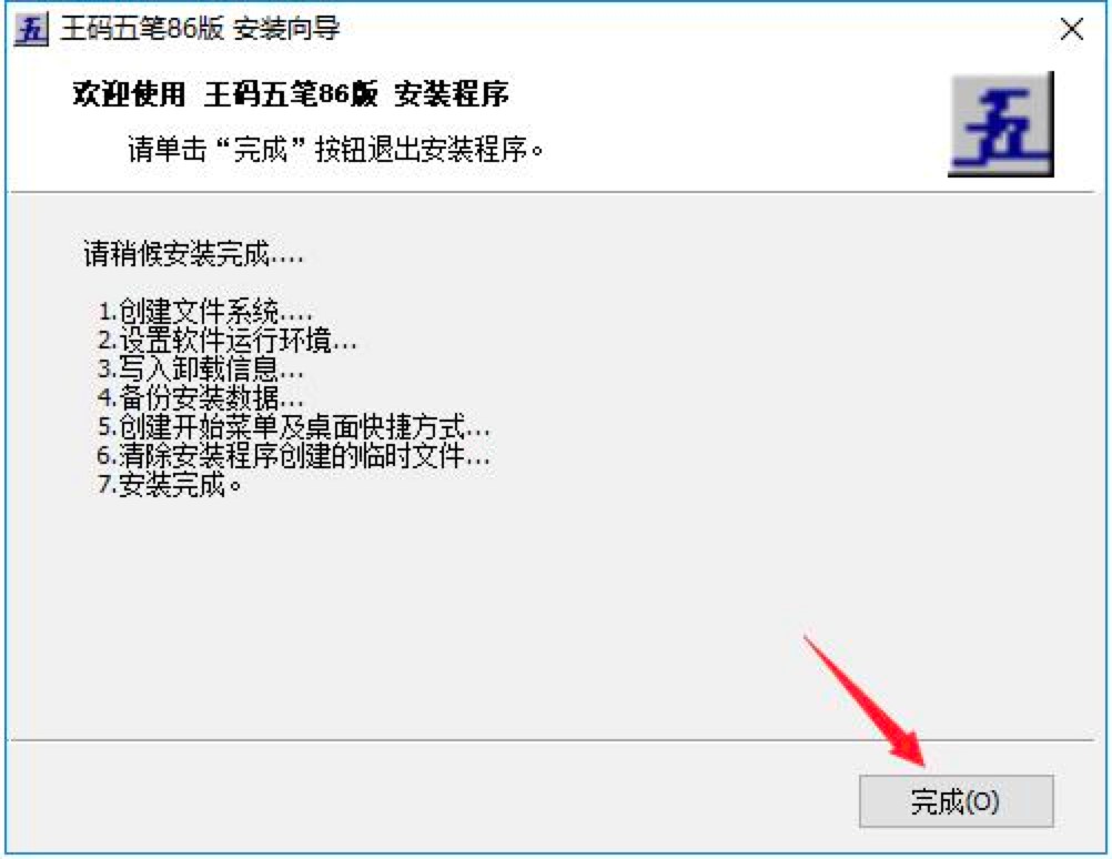 王码五笔86版输入法的详细安装教程及注意事项
