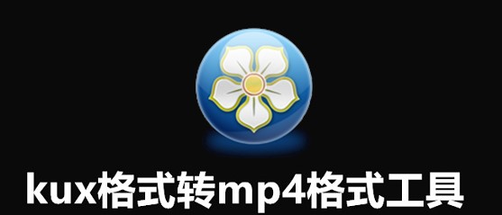 kux格式转mp4格式工具使用方法