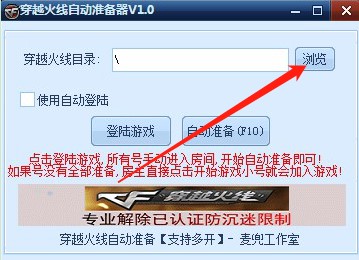 穿越火线自动准备软件使用方法及cf常见问题