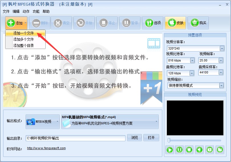 枫叶MPEG4格式转换器使用方法