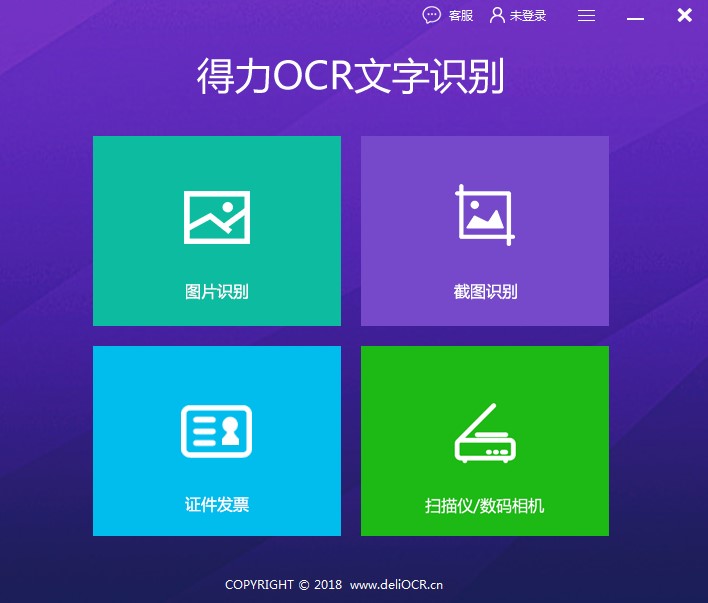 得力OCR文字识别软件功能特点安装教学