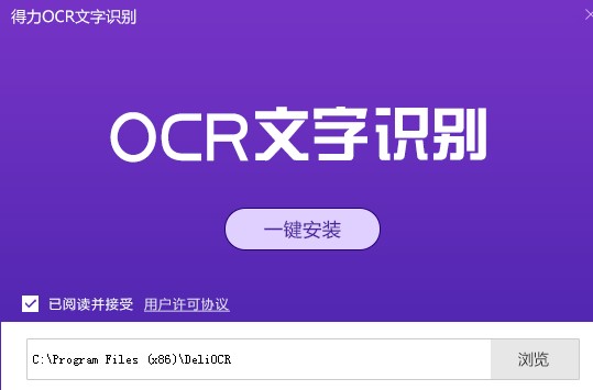 得力OCR文字识别软件功能特点安装教学