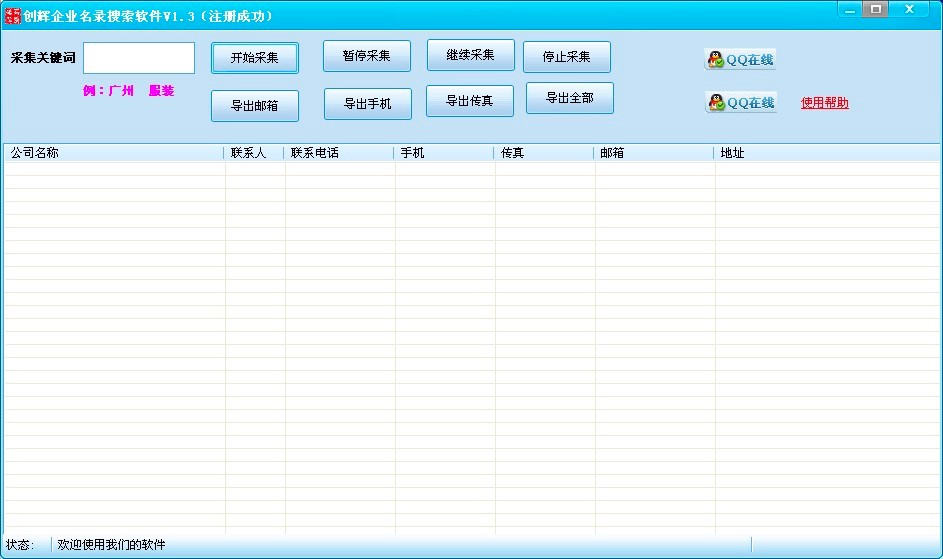 创辉企业名录搜索软件功能特色详细介绍