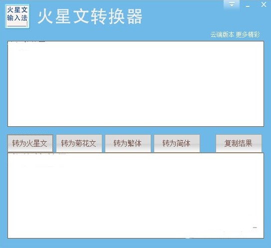 火星文转换器使用说明