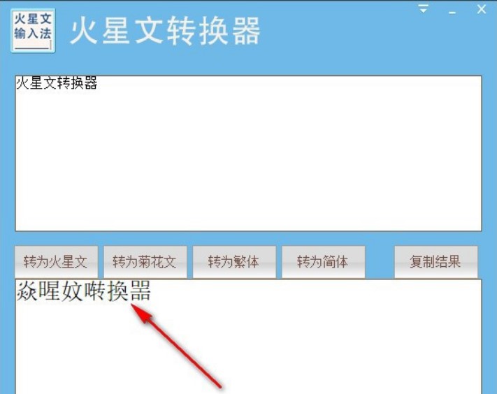 火星文转换器使用说明