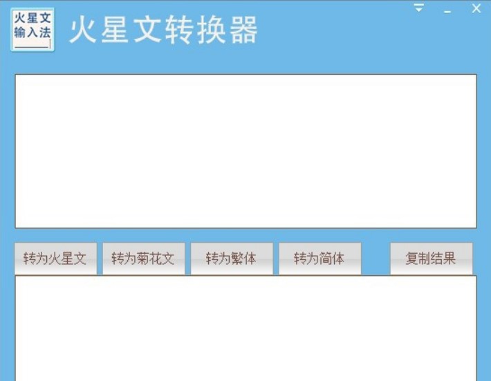 火星文转换器使用说明