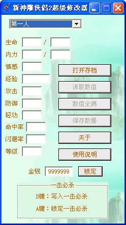 新神雕侠侣2超级修改器使用攻略
