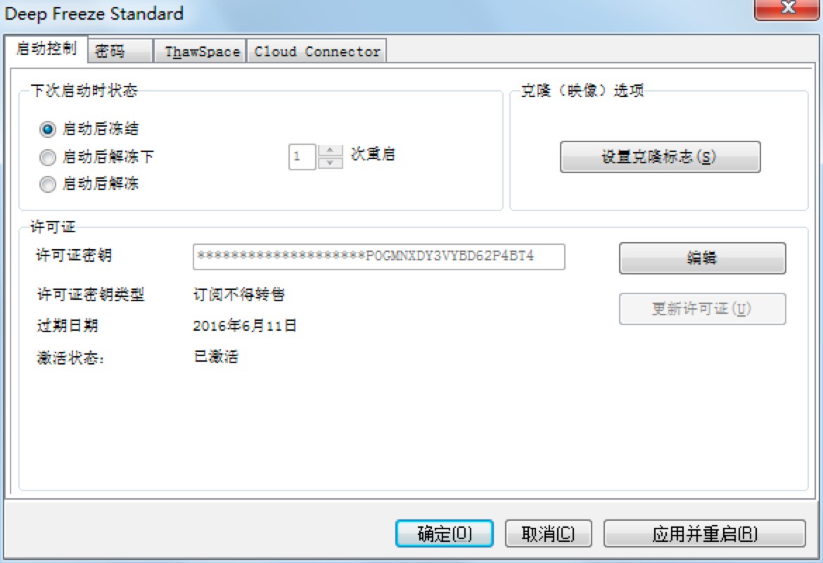 冰点还原软件冻结的详细使用教程