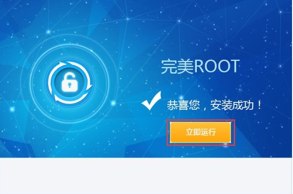 完美ROOT下载安装详情
