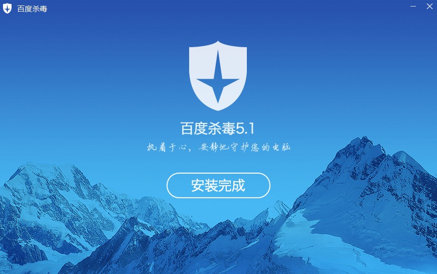 百度杀毒安装使用技巧教程