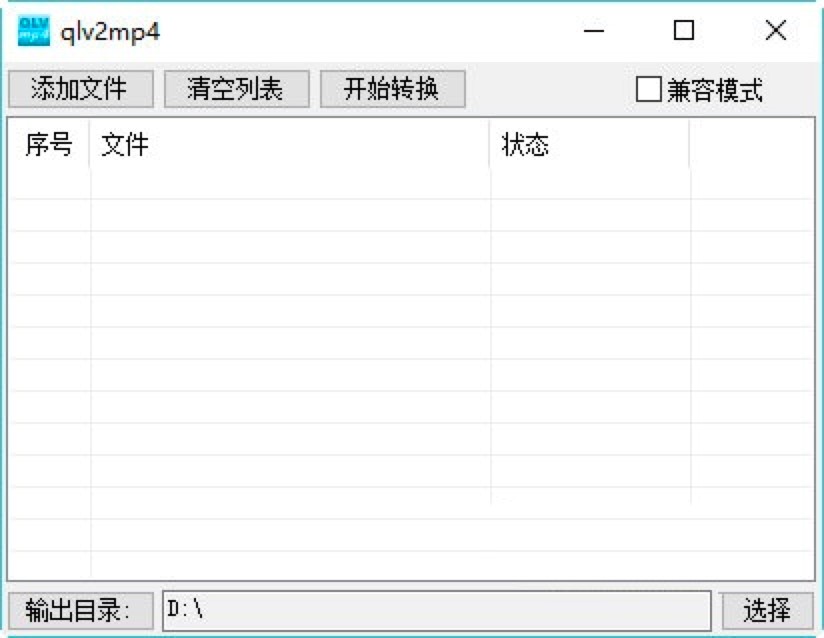 qlv2mp4专业腾讯QLV格式转换工具功能介绍及使用说明