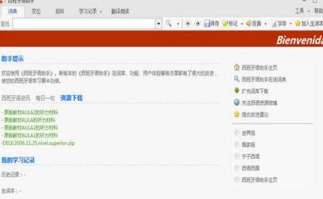 怎么使用西班牙语助手
