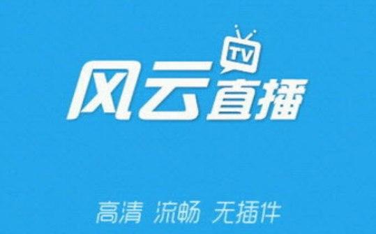 风云直播吧安装教程介绍