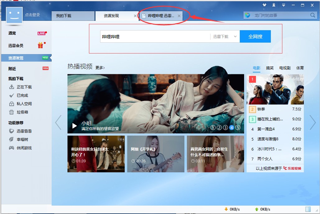 迅雷7官方版使用技巧