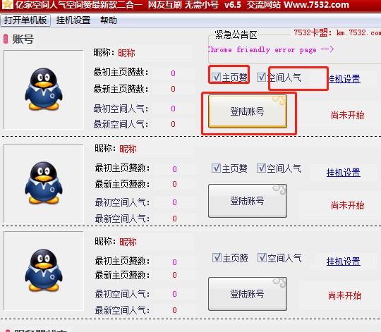 QQ人气辅助管家下载使用教学