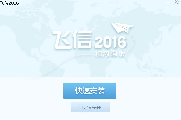 飞信2016官方版功能特点和安装教学