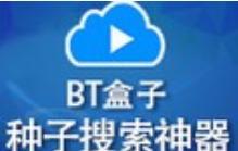 BT盒子软件简介及功能介绍使用方法大全