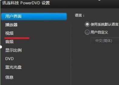 Power DVD播放器优化播放效果教学