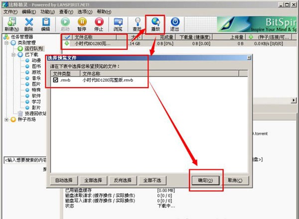 比特精灵官方版边下边播使用技巧