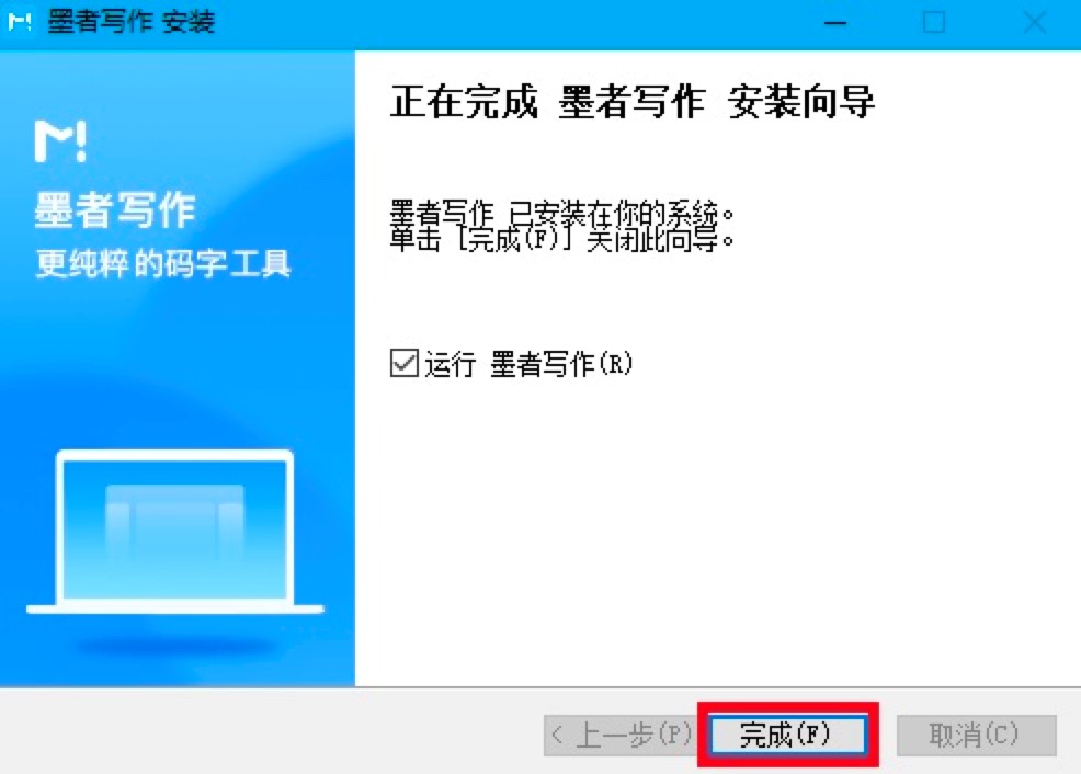 墨者写作专业码字工具电脑版的详细安装教程