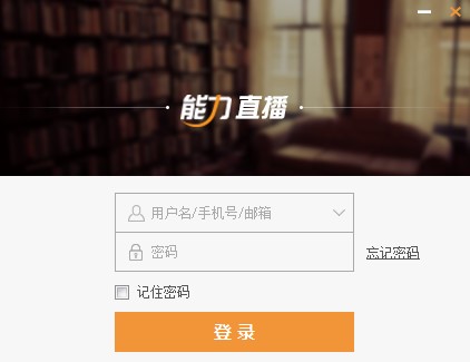 在线学习平台能力直播使用教学